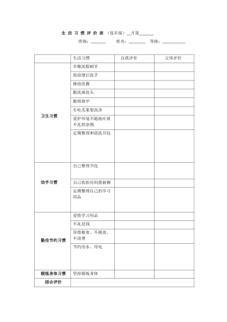 小学生生活习惯调查表