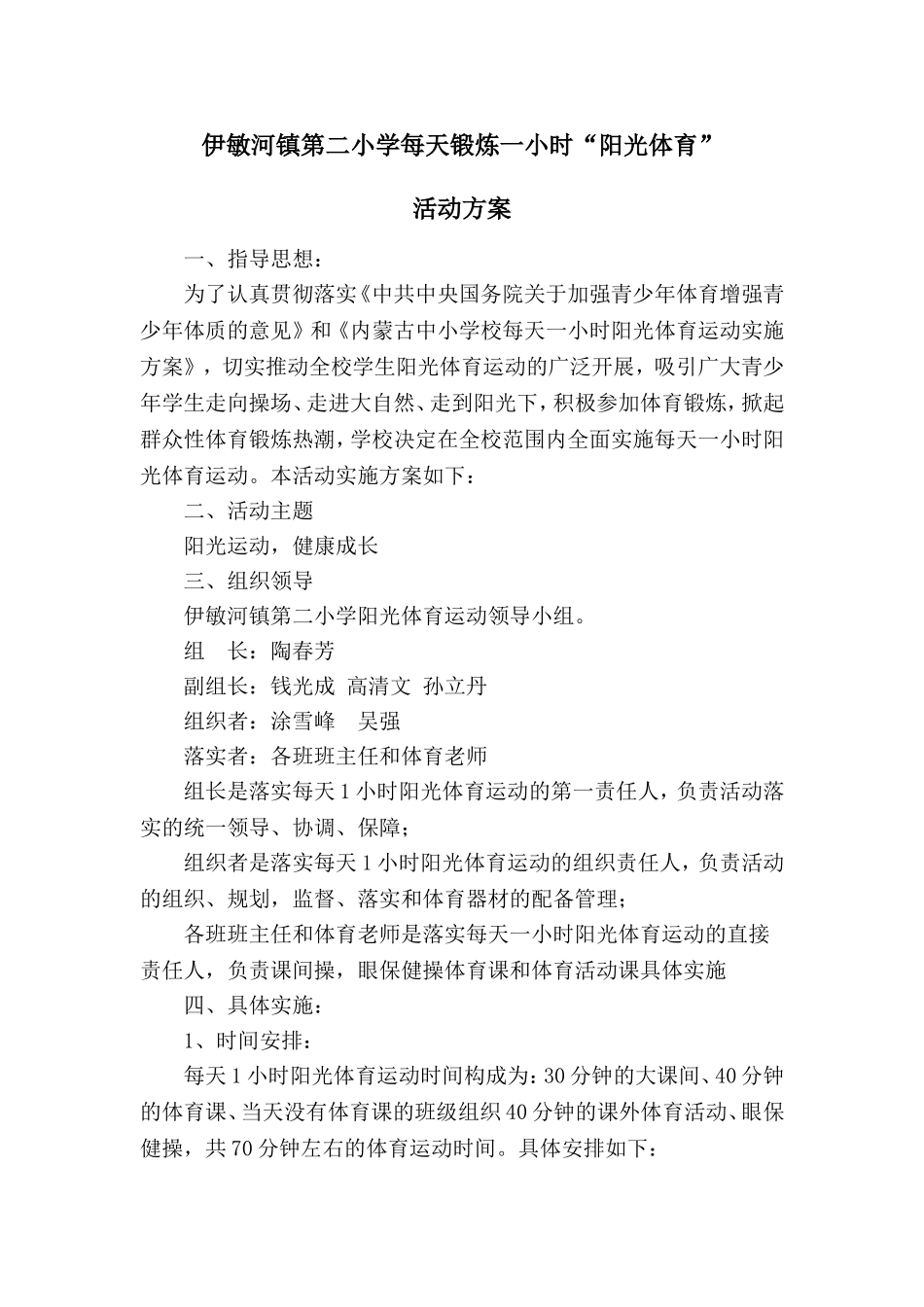 每天一小时体育锻炼活动方案_第1页