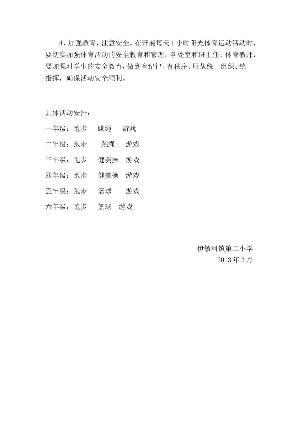 每天一小时体育锻炼活动方案_第3页