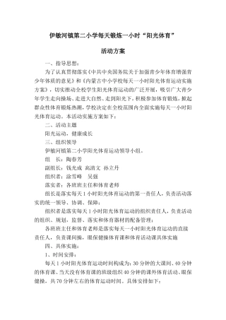 每天一小时体育锻炼活动方案