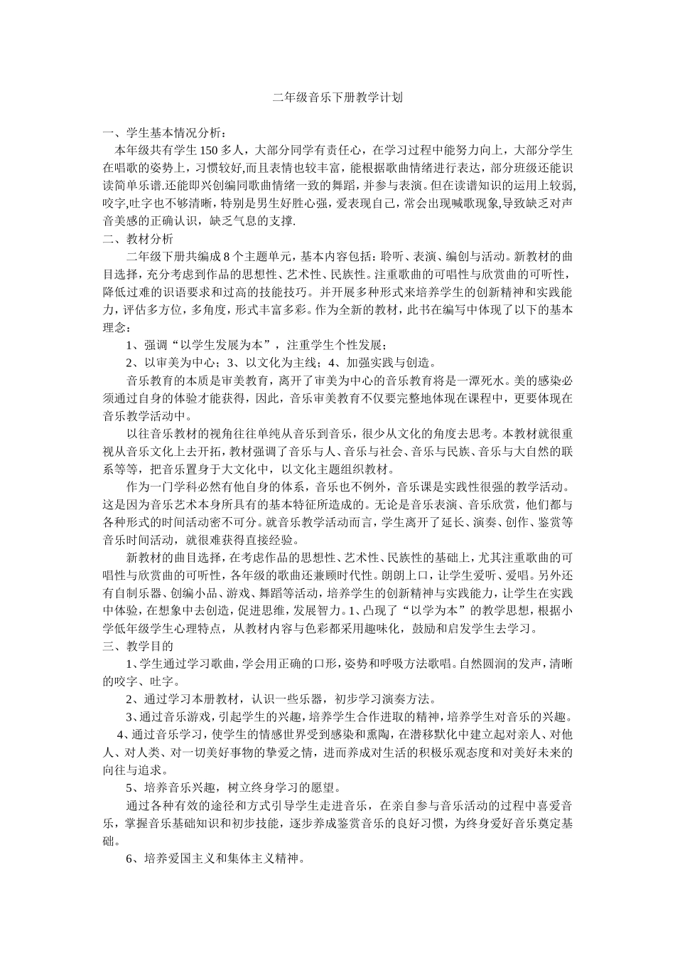 二年级音乐下册教学计划_第1页