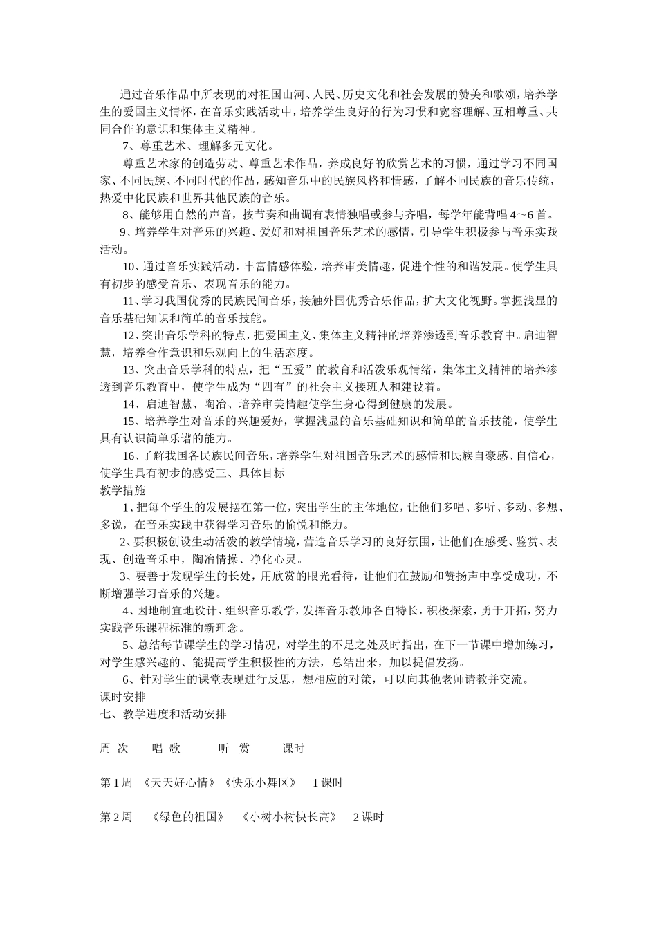 二年级音乐下册教学计划_第2页