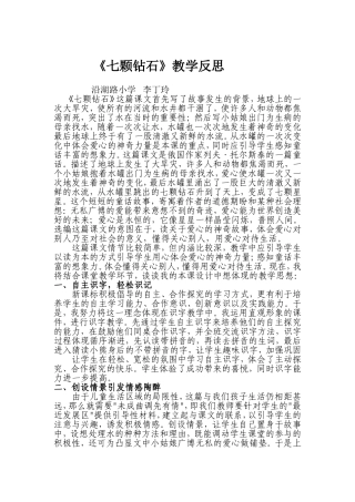 七颗钻石d教学反思李丁玲