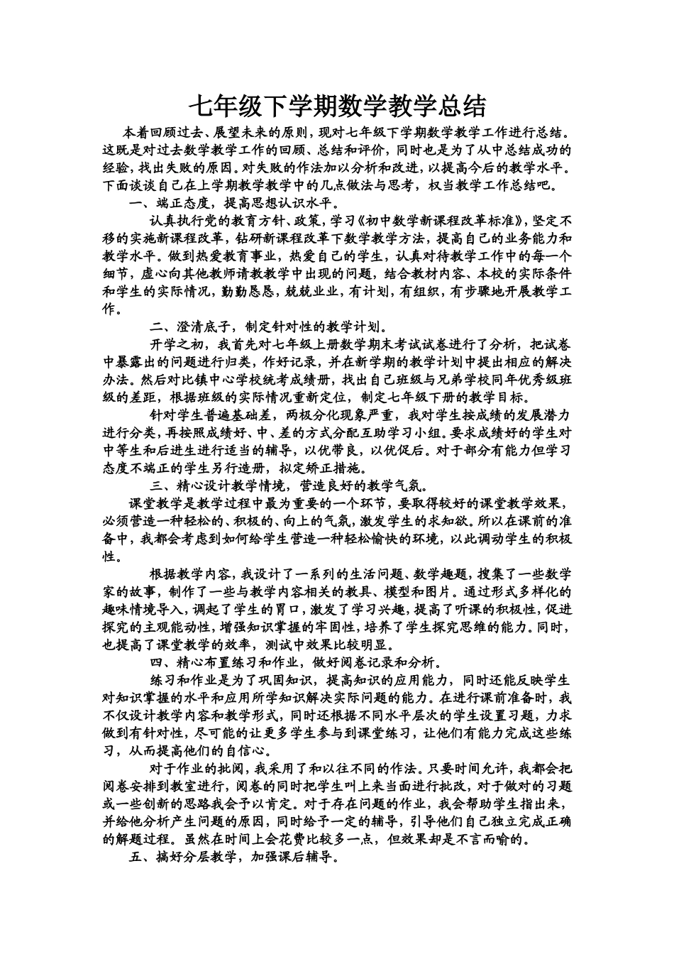 七年级下学期数学教学总结_第1页