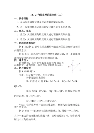 勾股定理的逆定理二 