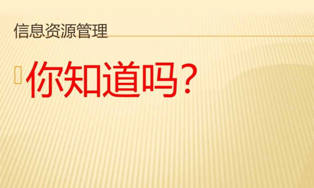 信息爆炸时代我们如何管理信息资源