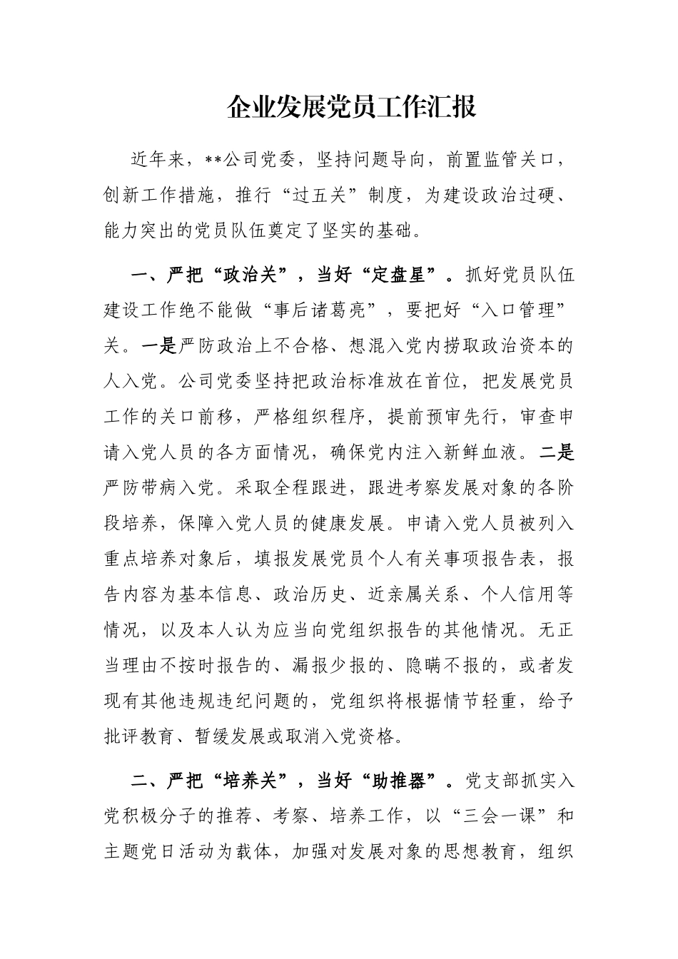 企业发展党员工作汇报_第1页