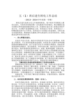 五（1）后进生转化工作总结2013-2014第一学期