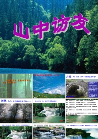 一、山中访友
