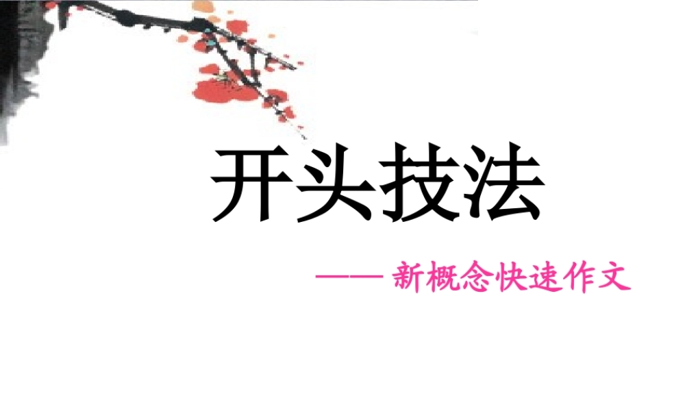 作文开头技法(李晨钟)