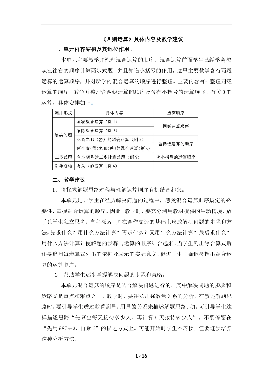 《四则运算》具体内容及教学建议_第1页