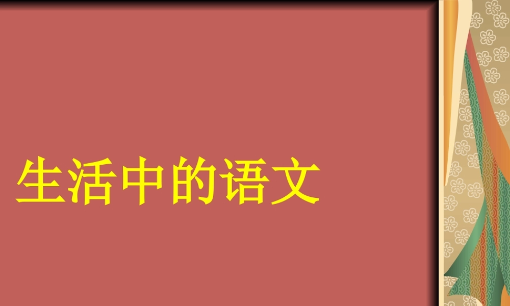 生活中的语文