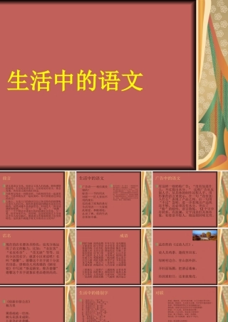 生活中的语文
