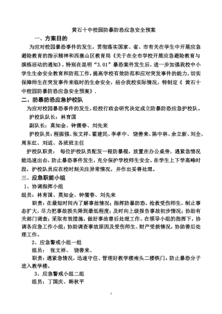 2014黄石十中校园防暴防恐应急安全预案