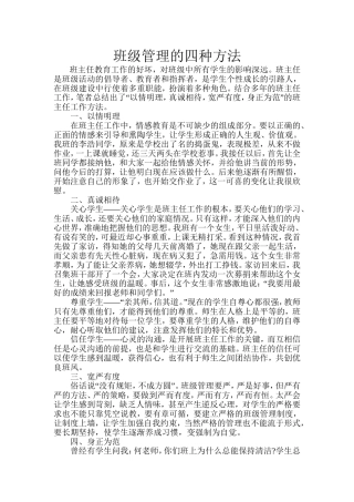 班级管理的四种方法