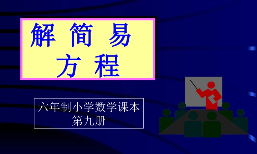 人教版五年级数学上册《解简易方程》PPT课件