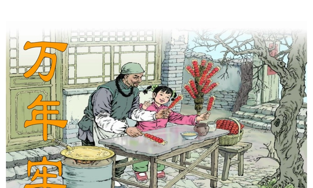 万年牢教学课件