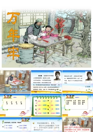 万年牢教学课件