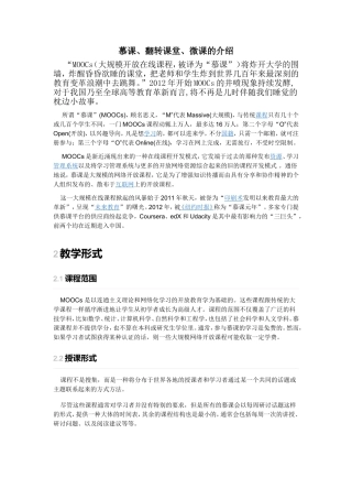 慕课、翻转课堂、微课介绍(小学教师业务学习)