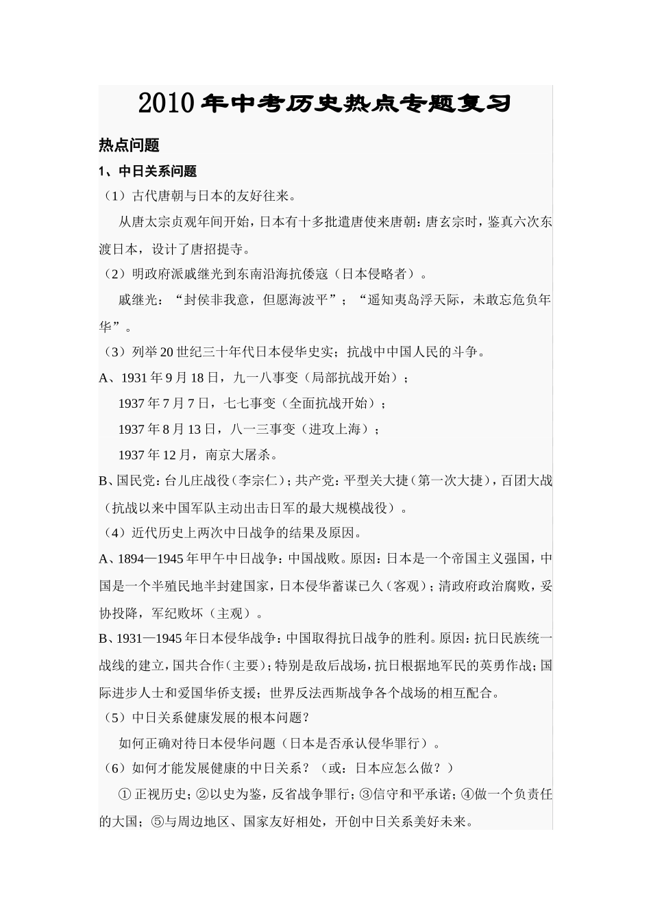 【中考历史热点专题复习】[1]_第1页