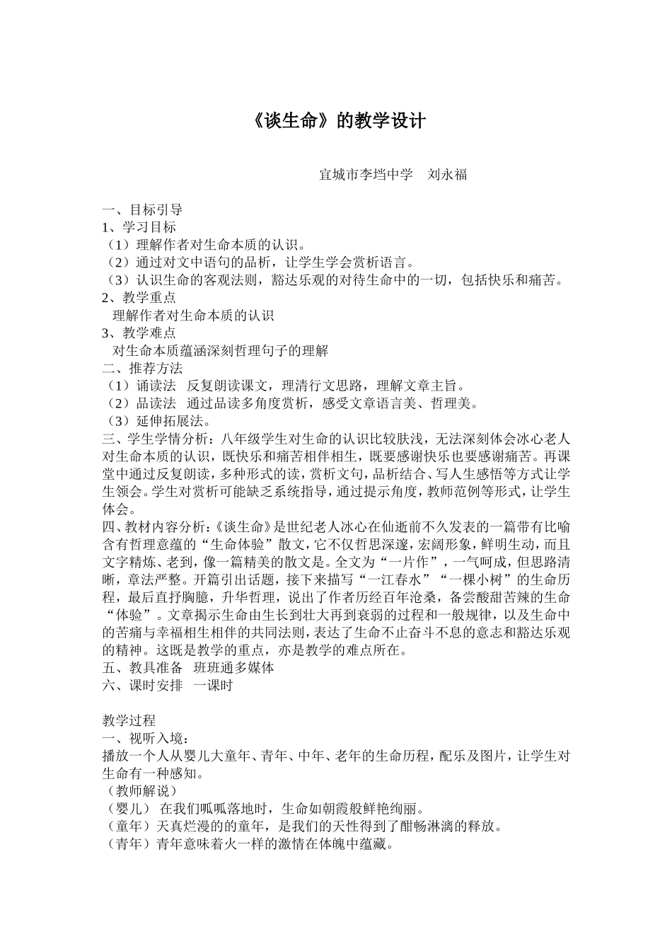 《谈生命》的教学设计MicrosoftWord文档_第1页