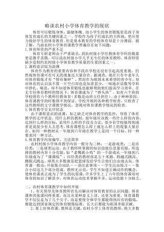 略谈农村小学体育教学的现状