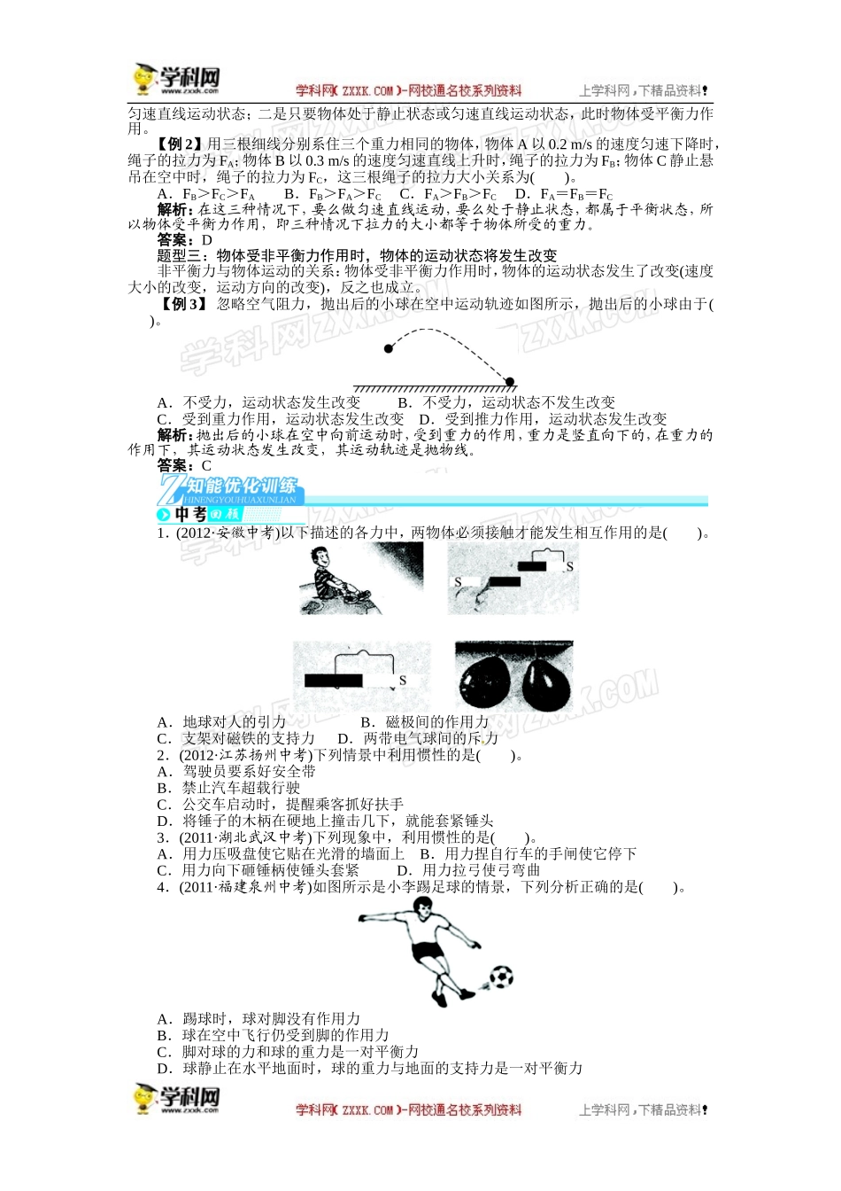 【2014备考志鸿优化设计】2013版中考物理总复习第21讲力和运动　二力平衡（含解析）_第3页