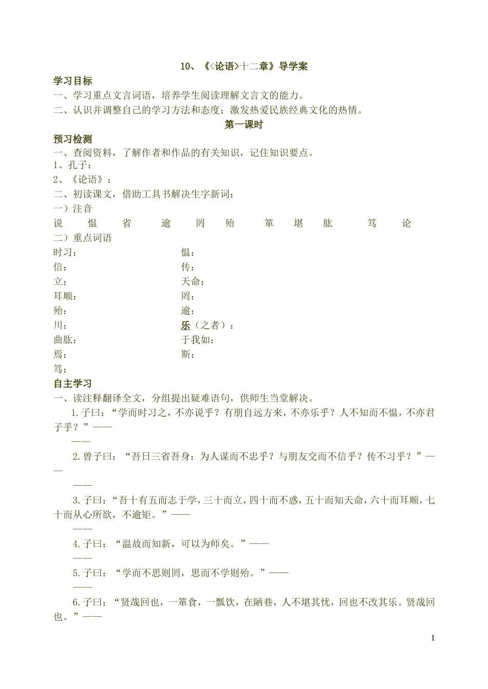《论语十二章》导学案_第1页