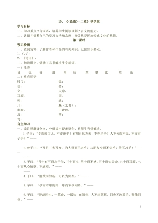 《论语十二章》导学案