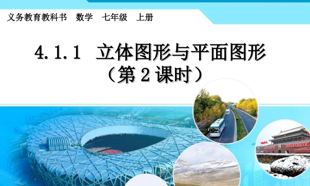 立体图形与平面图形第二课时