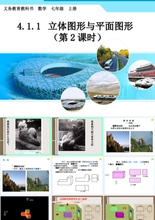 立体图形与平面图形第二课时