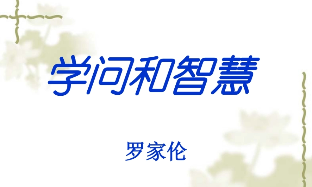 学问和智慧课件