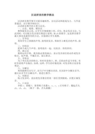 汉语拼音的教学教法