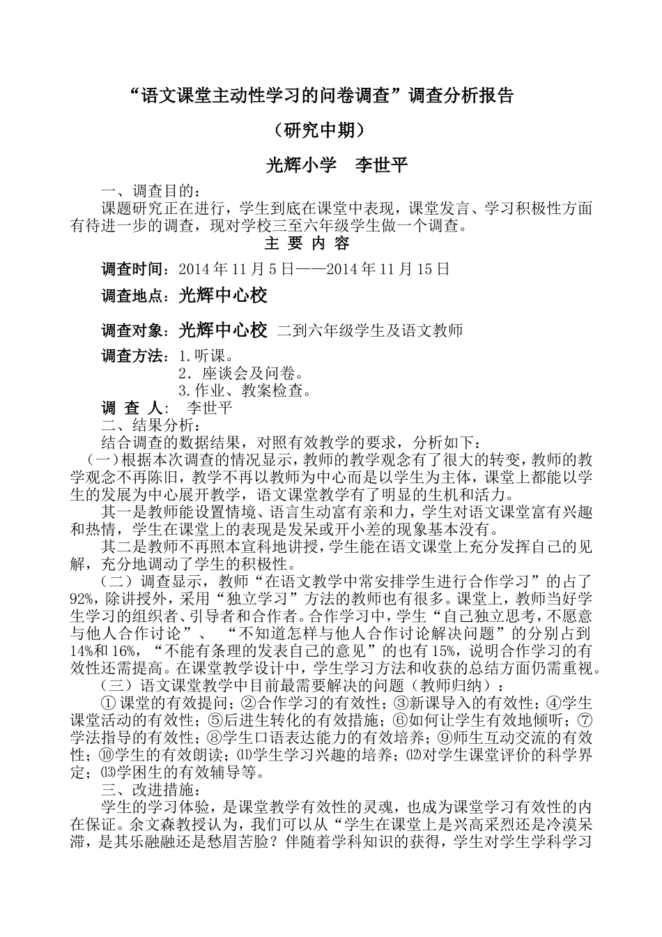语文课堂主动性学习的问卷调查 (2)_第1页
