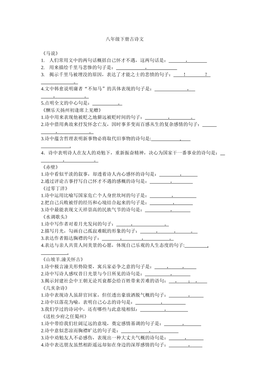 八年级下册古诗文默写_第1页