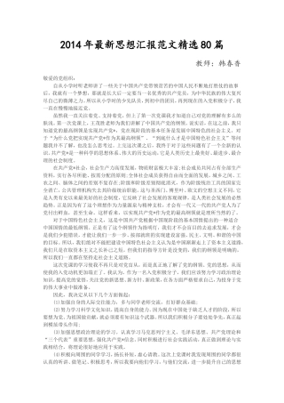 2014年最新预备党员思想汇报范文精选80篇【精品】