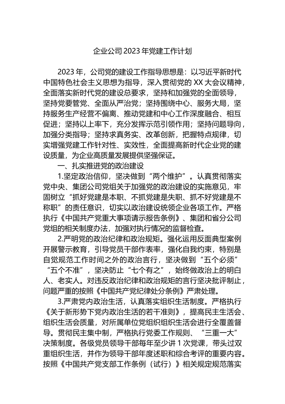企业公司2023年党建工作计划_第1页