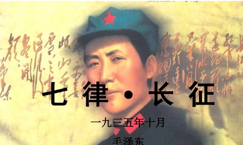 小学语文人教版五年级上册25《七律长征》课件