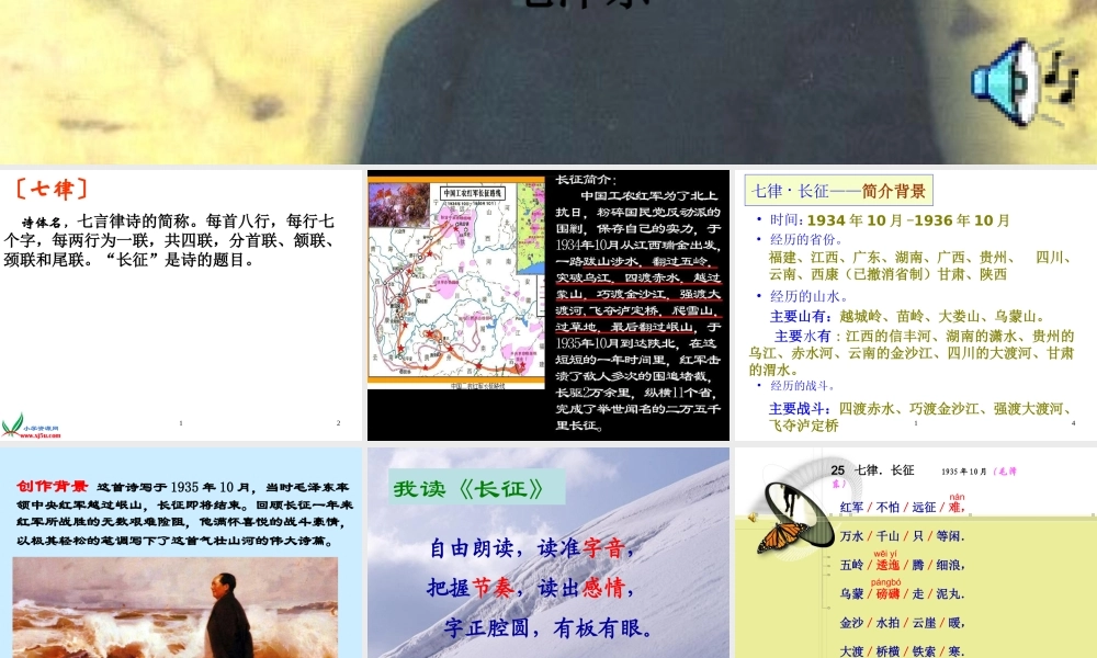 小学语文人教版五年级上册25《七律长征》课件