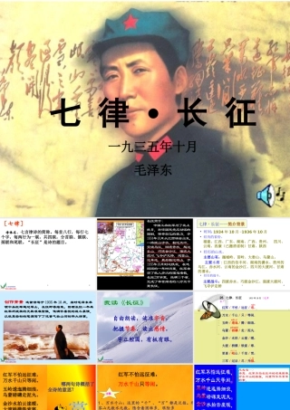 小学语文人教版五年级上册25《七律长征》课件