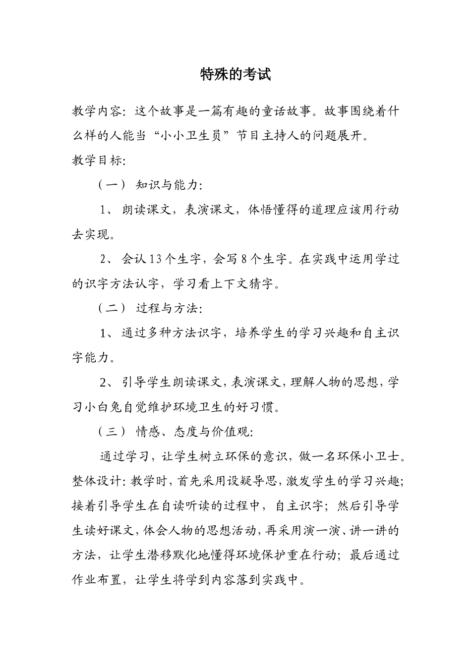 特殊的考试教案_第1页