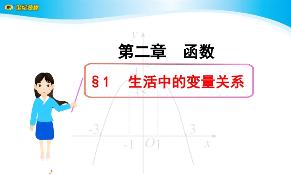 生活中的变量关系