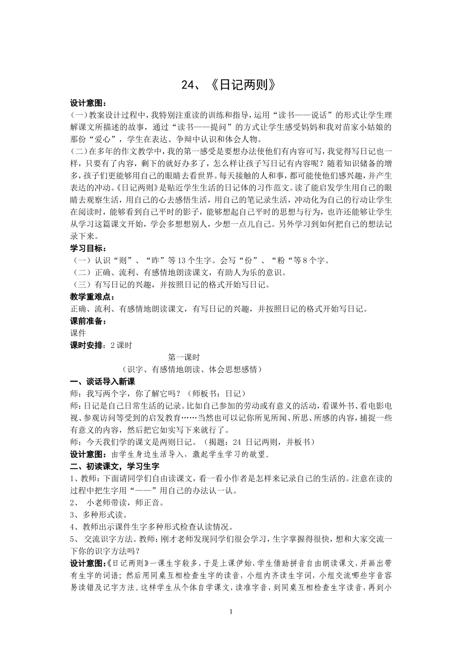 日记两则教学设计_第1页