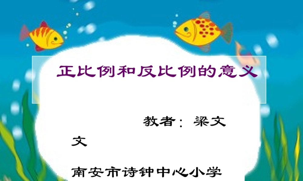 人教版六年级数学下册《正比例和反比例的意义》课件PPT