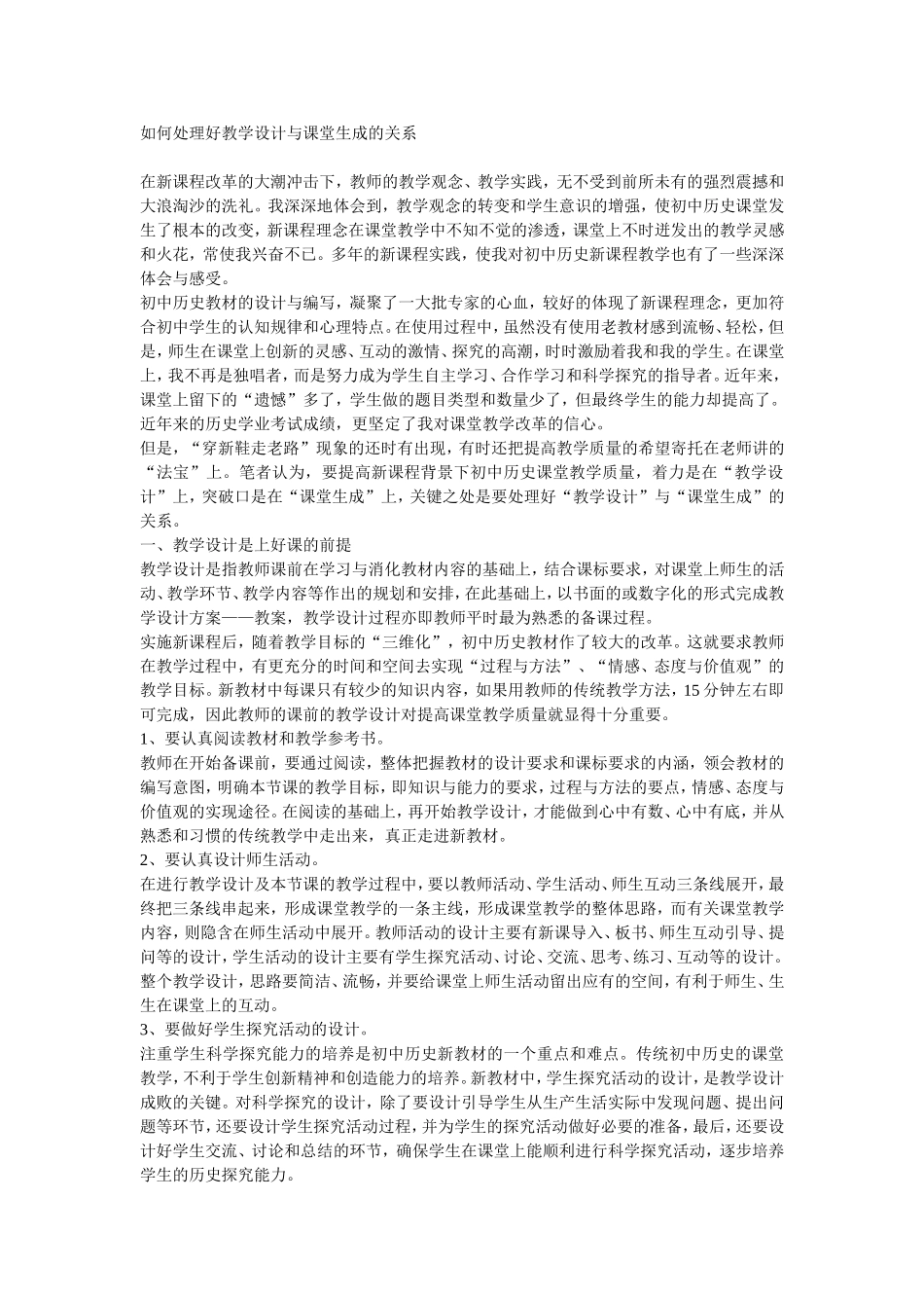 如何处理好教学设计与课堂生成的关系_第1页