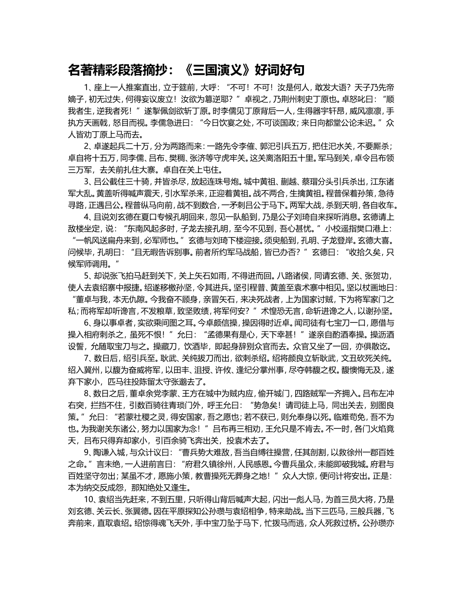 名著精彩段落摘抄：《三国演义》好词好句_第1页