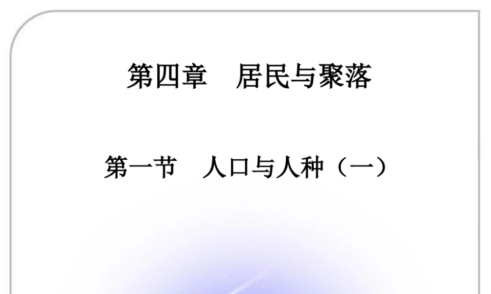 《人口与人种》第一课时课件