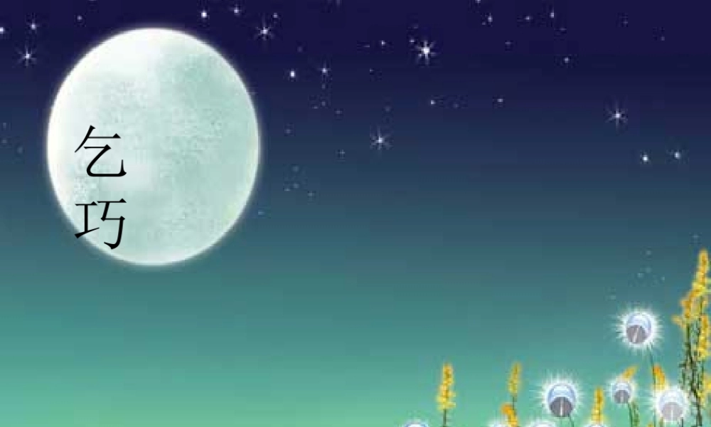 《古诗-乞巧》课件PPT