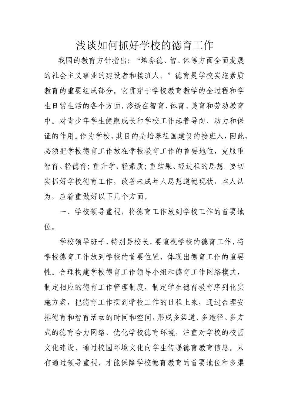 浅谈如何抓好学校的德育工作_第1页
