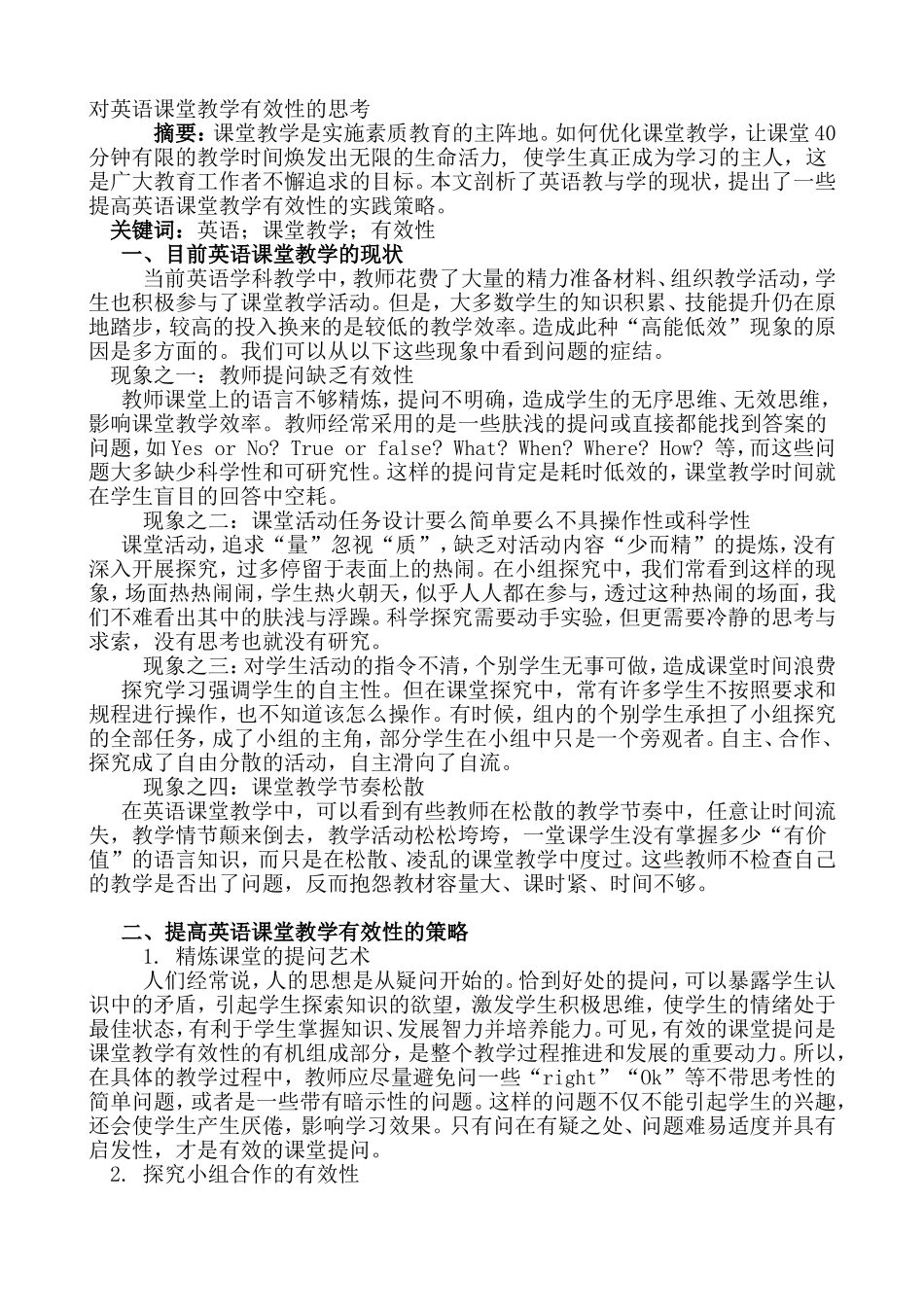 对英语课堂教学有效性的思考_第1页